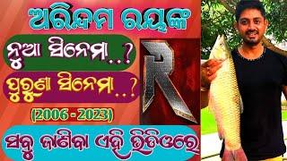 Superstar arindam Roy New Movie (2006-2023) all odia movie list #arindamroy  #odiamovie #odishanews