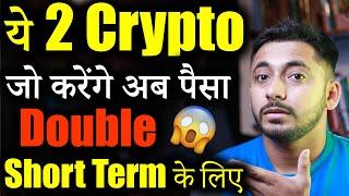 ये 2 Crypto जल्द करेंगे Pump| best crypto to buy now | crypto news | Crypto Market update