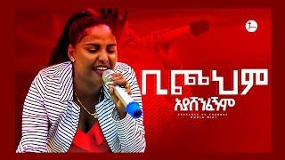 ቢጮህም አያሸንፍም ዘማሪ ጂሪ 1 .... || Prophet Suraphel Demissie  || PRESENCE #GospelMission