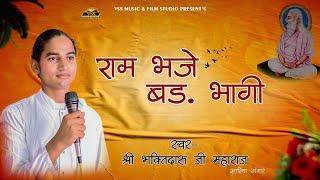 राम भजे बड़ भागी ! Ram Bhajan ! Rajasthani Bhajan |  Chetawani Bhajan 2024 - Bhakti Das Ji