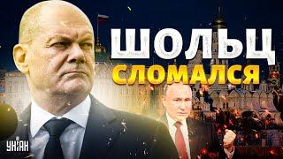 Роковая ОШИБКА! Шольц сломался и позвонил Путину. В Кремле ОГОРОШИЛИ заявлением. Европа в шоке