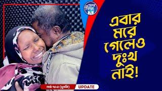 এবার মরে গেলে দুঃখ নাই !  Apan Thikana: 703 I Chumki I Final Update I