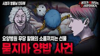 【무서운이야기 실화】 요양병원 무당 할매의 소름끼치는 목적 묻지마 양밥 사건ㅣ방울님 사연ㅣ돌비공포라디오ㅣ괴담ㅣ미스테리 인터뷰ㅣ시청자 사연ㅣ공포툰ㅣ오싹툰ㅣ공포썰