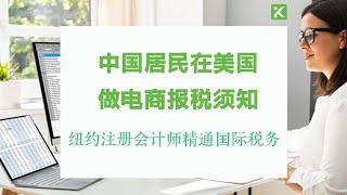 资深国际税务专家注册会计师CPA讲解中国企业在美做生意需了解的销售税，收入税，州税，海外账户税收合规等