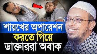 শায়খের অপারেশন করতে গিয়ে ডাক্তাররা অবাক! শায়খ আহমাদুল্লাহ