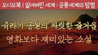 잃어버린 세계 | SF소설 | 쥬라기 공원의 원작을 만나다 | 공룡 세계의 탐험