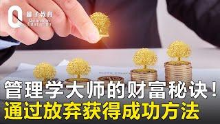 【自我管理】管理学大师的财富秘诀！如何通过放弃获得成功？方法其实很简单！