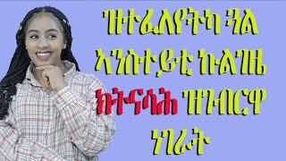 ዝተፈለየትካ ጓል ኣንስተይቲ ኩልገዜ ክትናሳሕ ዝገብርዋ ነገራትLove And Relationship   Hyab Media Follow me on Instagram