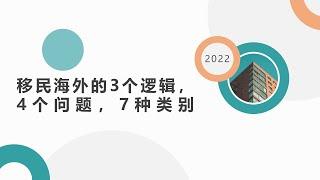 移民过程中的3个逻辑，4个问题，7种类别