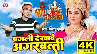 #Video | पगली देखावे अगरबत्ती | Pagli Dekhave Agarbatti | Filmi Tarj Par Bhajan | फ़िल्मी तर्ज़ पर