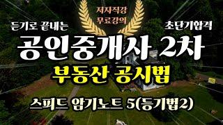 2024 공인중개사 2차 부동산 공시법⭐️스피드암기노트 5⭐️