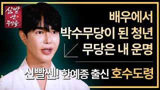 (신빨쎈인터뷰) 한예종 출신 배우에게 찾아온 신병! "과거는 전부 잊고 진짜 무당이 되려 합니다.." #호수도령 #용한점집 #유명한점집