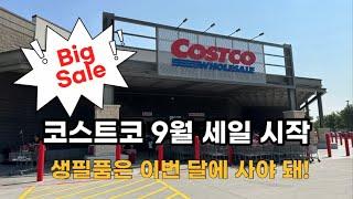 미국 코스트코 Costco 9월 세일 시작! P&G제품 구입시 25불, 50불 돌려준다고? 생필품은 이번 달에 사야지