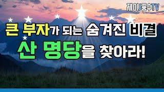 [풍수지리]큰 부자가 되는 숨겨진 비결,  산 명당을 찾아라!(7가지 산 모양에 따른 빛나는 행운)