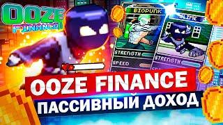 OOze finance // Уз файненс // Новая P2E игра // Пассивный доход // Дешевый вход