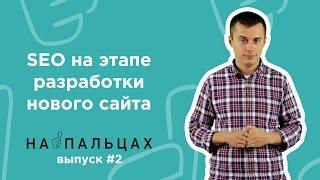 SEO на этапе разработки нового сайта — На Пальцах #2 (Netpeak)