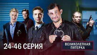 ВЕЛИКОЛЕПНАЯ ПЯТЕРКА | 3 СЕЗОН | 24-46 СЕРИЯ