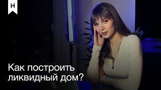 КАКИЕ ФАКТОРЫ ВЛИЯЮТ НА ЛИКВИДНОСТЬ ДОМА В 2023 ГОДУ? | ONEHOUSE