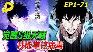 【國漫】末日降臨，重生後覺醒SSS級天賦 病毒君王！掌控病毒，開始一條與眾不同的進化之路！《全民末日：我，病毒君王》1-71 #manhua  #逆襲 #重生