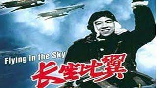 1080P高清彩色修复《长空比翼》1958年 朝鲜战争空战电影（主演: 曹会渠 / 王润身 / 胡旭 / 王仁 / 张伏生 / 杨洸 / 陈瑶）