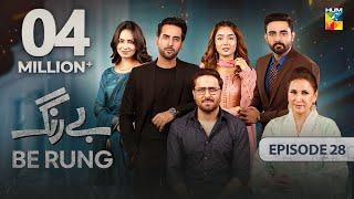 Be Rung - Episode 28 - 16th August 2024 - [ Sukaina Khan & Haroon Shahid ] - HUM TV