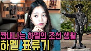 [라임양] | 역사 방송 | 하멜이 표류기를 쓴 이유는? 하멜 표류기 (feat. 박연)