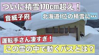 運転手さん凄すぎ•••積雪173cmの中を走る高速バス！音威子府がついに北海道1位の積雪量に•••ドカ雪の中でも動く公共交通機関！