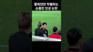 황희찬만 대놓고 차별하는 손흥민 인성 레전드  #축구 #손흥민 #토트넘 #황희찬