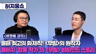 [허지웅쇼] 이맛에 산다  with. #무빙 원작자 #강풀 작가