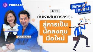 ค้นหาเส้นทางการลงทุน เตรียมพร้อมเป็นนักลงทุนมือใหม่ | Smart Invest EP.1