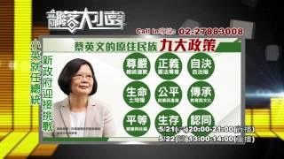 【預告 部落大小聲 第122集】小英就任總統 新政府迎接挑戰