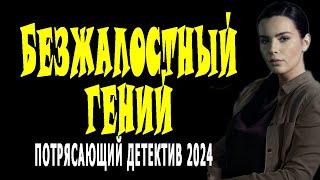 СМОТРЕЛА НЕ ОТРЫВАЯСЬ! КИНО ЗАХВАТЫВАЕТ. "БЕЗЖАЛОСТНЫЙ ГЕНИЙ" Сериалы премьеры детектив 2024