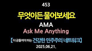 453. 무엇이든 물어보세요. AMA. Ask Me Anything. 【더 공들여야 하는 건강한 민주주의 네트워크】