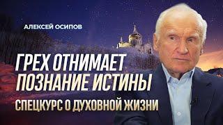 Искусство борьбы с собой. Грех отнимает познание истины / А.И. Осипов