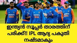 പരിക്ക്!! ഇന്ത്യൻ താരം Ipl ആദ്യ പകുതി കളിക്കില്ല|Cricket News Malayalam|Ipl News Malayalam|Sanju |