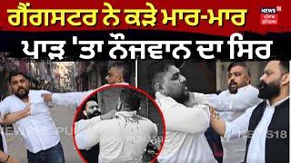 Gangsters ਨੇ ਕੜੇ ਮਾਰ-ਮਾਰ ਪਾੜ'ਤਾ ਨੌਜਵਾਨ ਦਾ ਸਿਰ | Ludhiana News | N18V