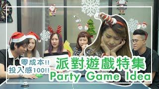 零成本!派對遊戲特集Party Game Idea | With Sooo