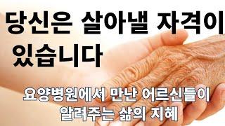 당신은 살아낼 자격이 있습니다/ 요양병원에서 만난 어르신들이 알려주는 삶의 지혜