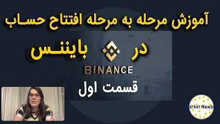 آموزش بایننس قسمت اول مراحل باز کردن حساب(Binance)