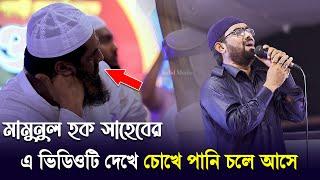 মামুনুল হক সাহেবের এ ভিডিওটি দেখে আপনি কাঁদতে বাধ্য হবেন ৷ ওবাইদুল্লাহ তারেক ৷ Bangla Islamic Song