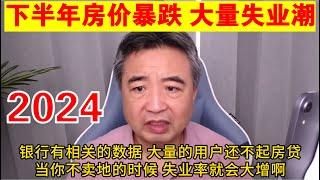 翟山鹰：2024年下半年房价暴跌 大量失业潮涌现