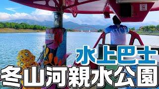 冬山河親水公園水上巴士之旅~可以搭船到宜蘭傳藝園區，玩爆童玩節!!【蘭陽之子】