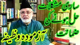 Sari Mushkilat Hal Honay Ki Zamanat | Azmoda Wazifa | Nazeer Ahmad Ghazi