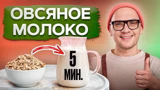 Готовим ЛУЧШЕЕ растительное молоко для детей и взрослых! / В чем польза растительного молока?