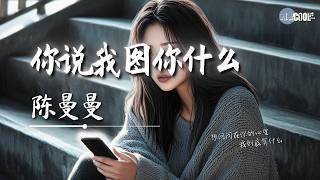 陈曼曼 - 你说我图你什么「图你答应我的事件件都没着落」【AI高质音乐/拼音歌词 Eng Lyrics】