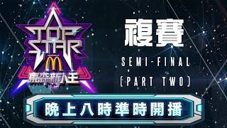 2019東森新人王 複賽 上集 Top Star 2019 Semi-Final Part 1