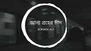 Onno groher chad    আন্য গ্রহের চাঁদ    Sohan Ali 2024 09 29 19 25 34 1 888