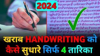 4 Tips खराब Handwriting को improve करें | हिंदी English Handwriting को सुधारें #handwriting #study