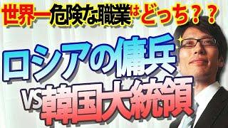 ロシアの傭兵と韓国の大統領、その共通点とは？ロシア、兵士確保にに苦戦...平均年収の６倍で募集も...｜竹田恒泰チャンネル2