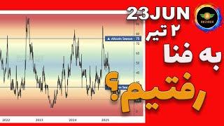 تحلیل بیت کوین: به فنا رفتیم؟| آلت سیزن نداریم؟